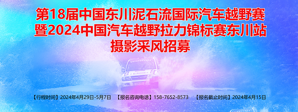 第18屆中國(guó)東川泥石流國(guó)際汽車(chē)越野賽攝影采風(fēng)